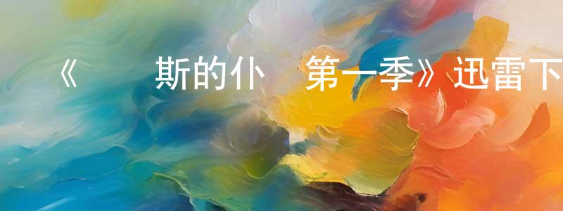 陳寶財發布《彌達斯的仆從第一季》迅雷下載/在線觀看-犯罪歷史-美劇天堂